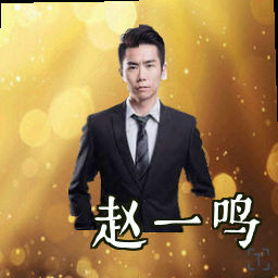 赵一鸣